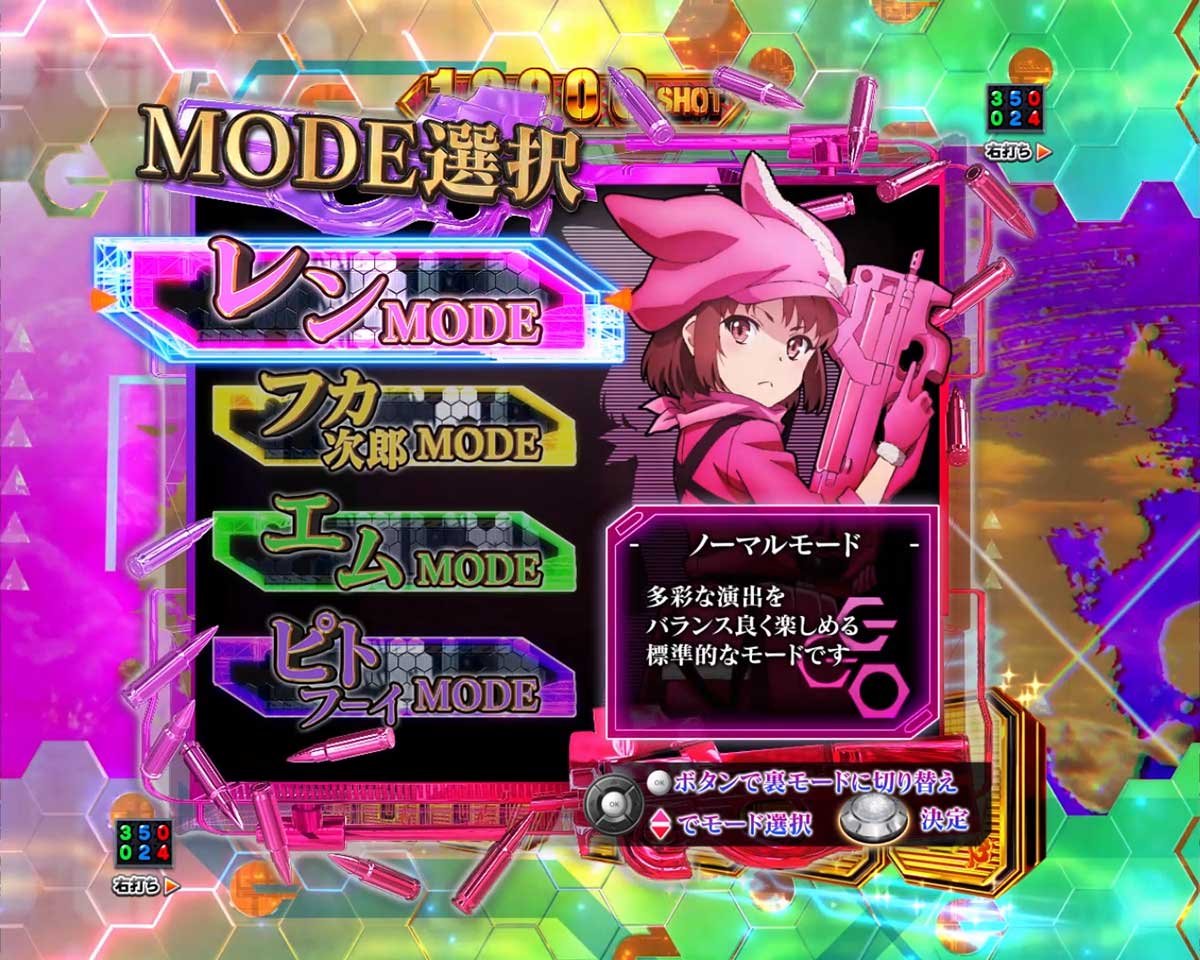 eソードアート・オンライン オルタナティブ ガンゲイル・オンライン　右打ち中　モード選択画面