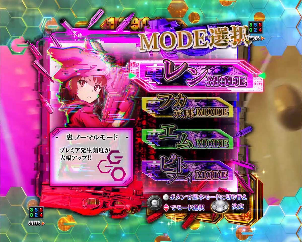eソードアート・オンライン オルタナティブ ガンゲイル・オンライン　右打ち中　裏モード選択画面