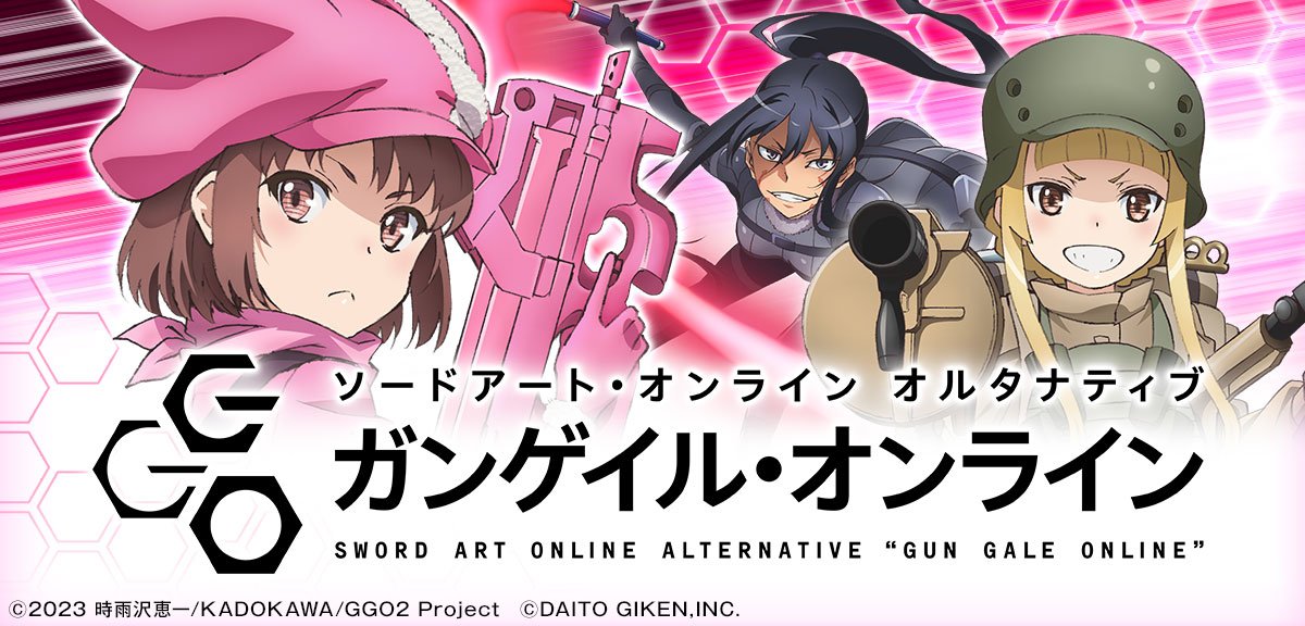 eソードアート・オンライン オルタナティブ ガンゲイル・オンライン