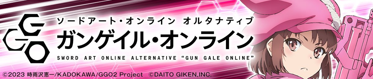 eソードアート・オンライン オルタナティブ ガンゲイル・オンライン