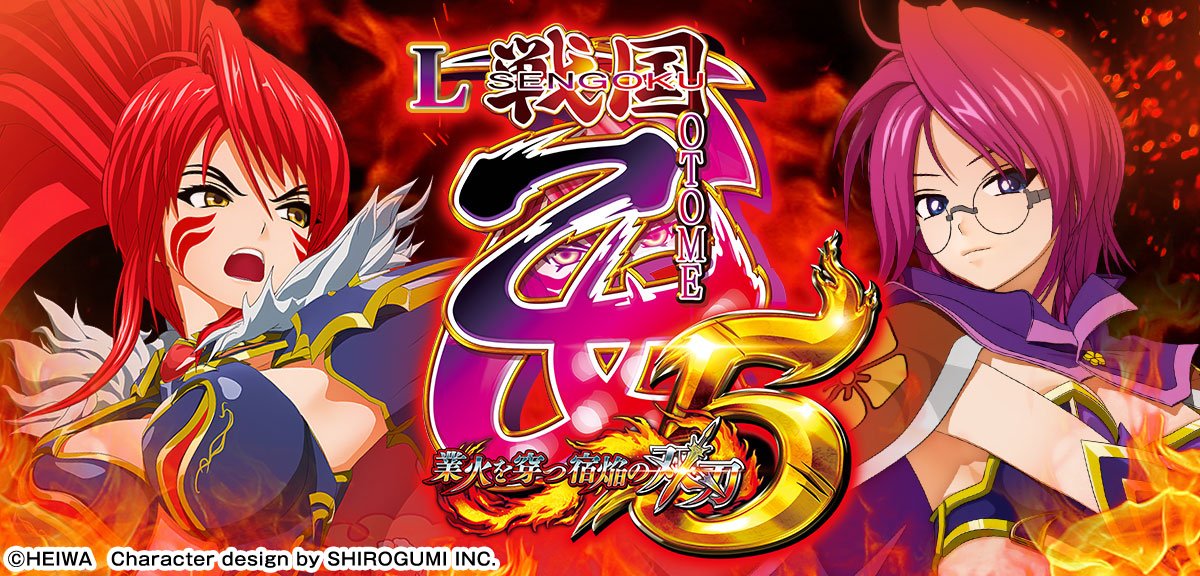 L戦国乙女5 業火を穿つ宿焔の双刃