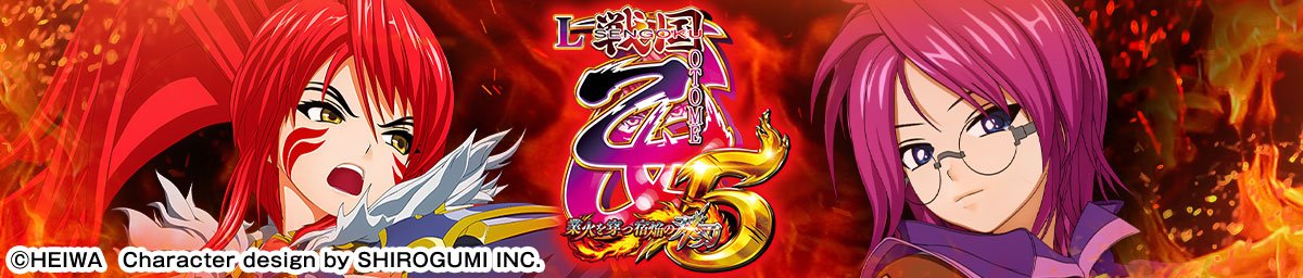 L戦国乙女5 業火を穿つ宿焔の双刃