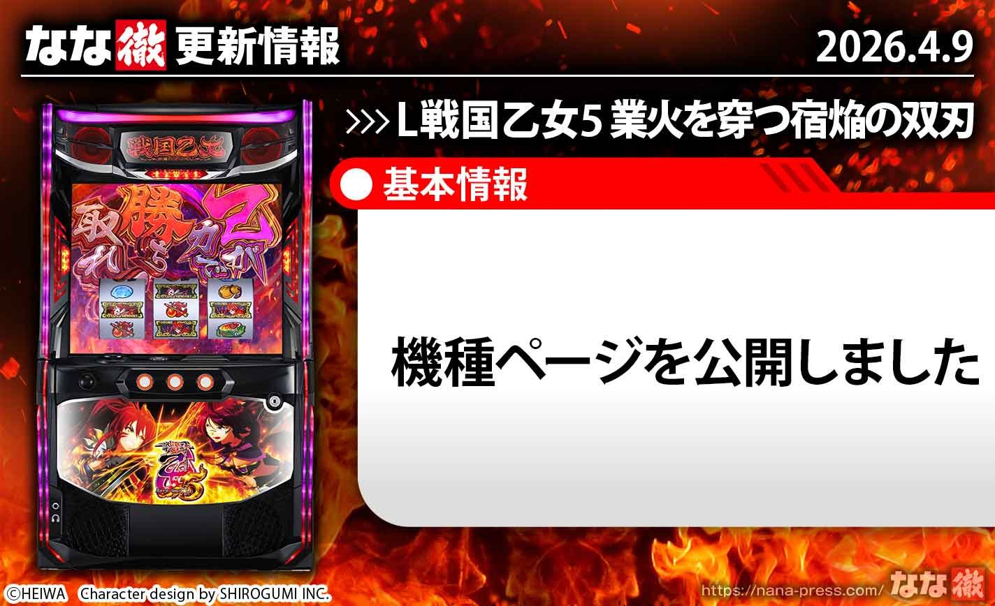 L戦国乙女5 業火を穿つ宿焔の双刃　更新情報　TOP画像