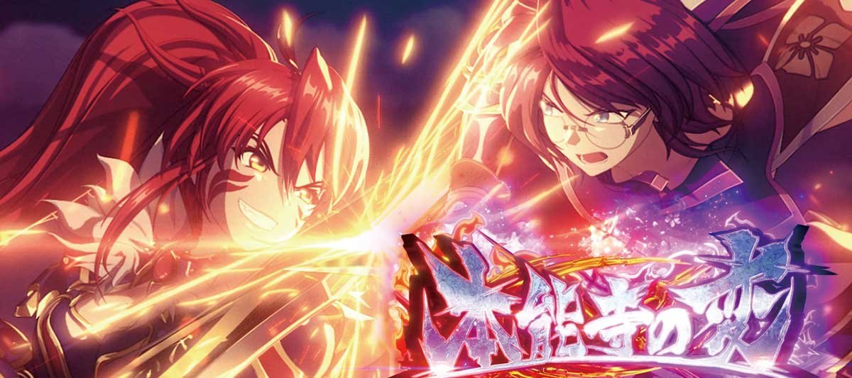 L戦国乙女5 業火を穿つ宿焔の双刃　本能寺の変