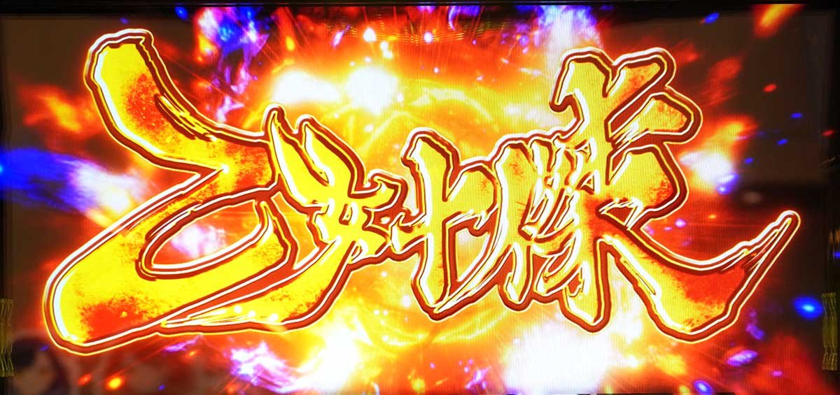 L戦国乙女5 業火を穿つ宿焔の双刃　乙女十傑