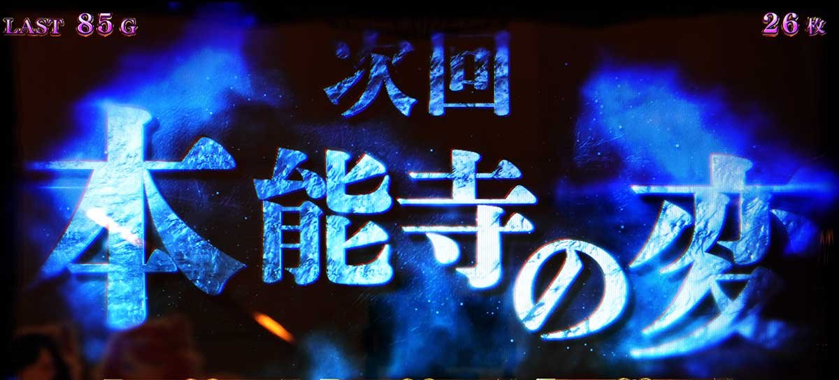 L戦国乙女5 業火を穿つ宿焔の双刃　本能寺の変　突入抽選　次回予告