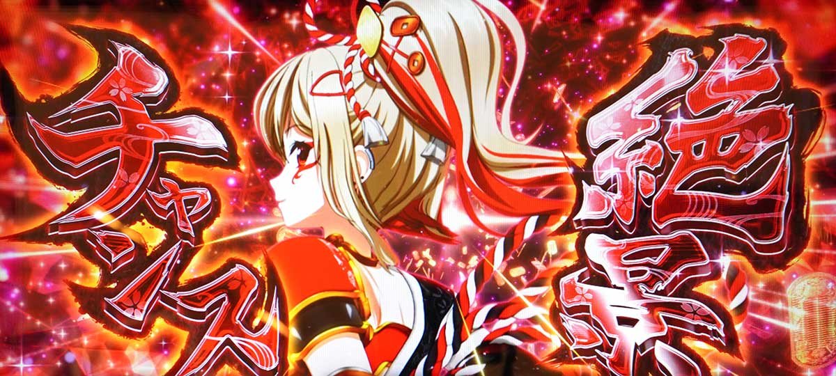 L戦国乙女5 業火を穿つ宿焔の双刃　強カワラッシュ　絶景チャンス