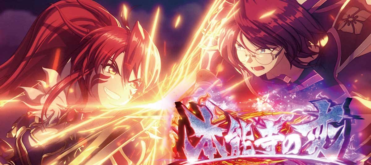 L戦国乙女5 業火を穿つ宿焔の双刃　本能寺の変　ノブナガ　ミツヒデ