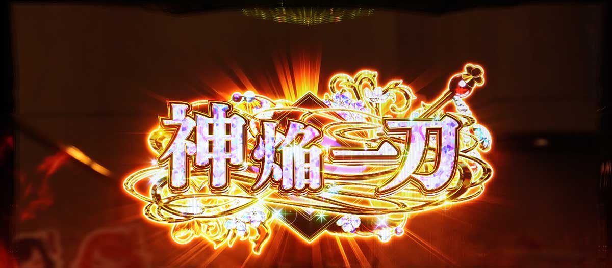 L戦国乙女5 業火を穿つ宿焔の双刃　決戦ノ刻　神焔一刀