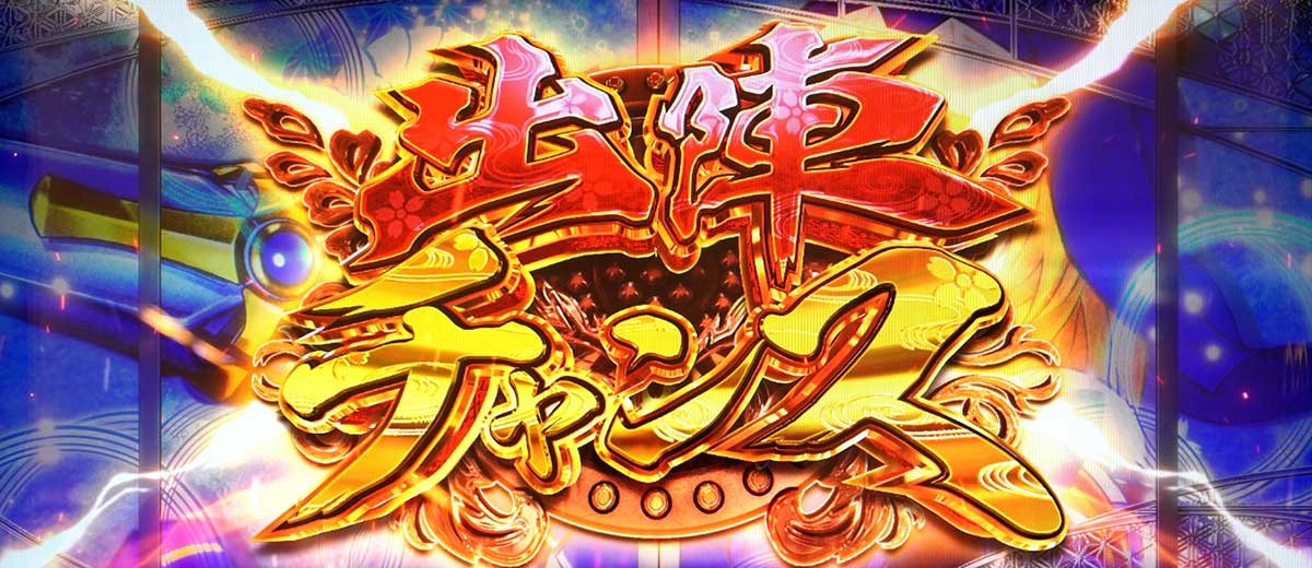 L戦国乙女5 業火を穿つ宿焔の双刃　出陣チャンス　突入画面