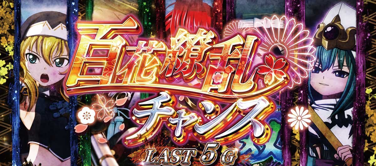 L戦国乙女5 業火を穿つ宿焔の双刃　百花繚乱チャンス　　ソウリン　カンスケ　ノブナガ　双　ユウサイ