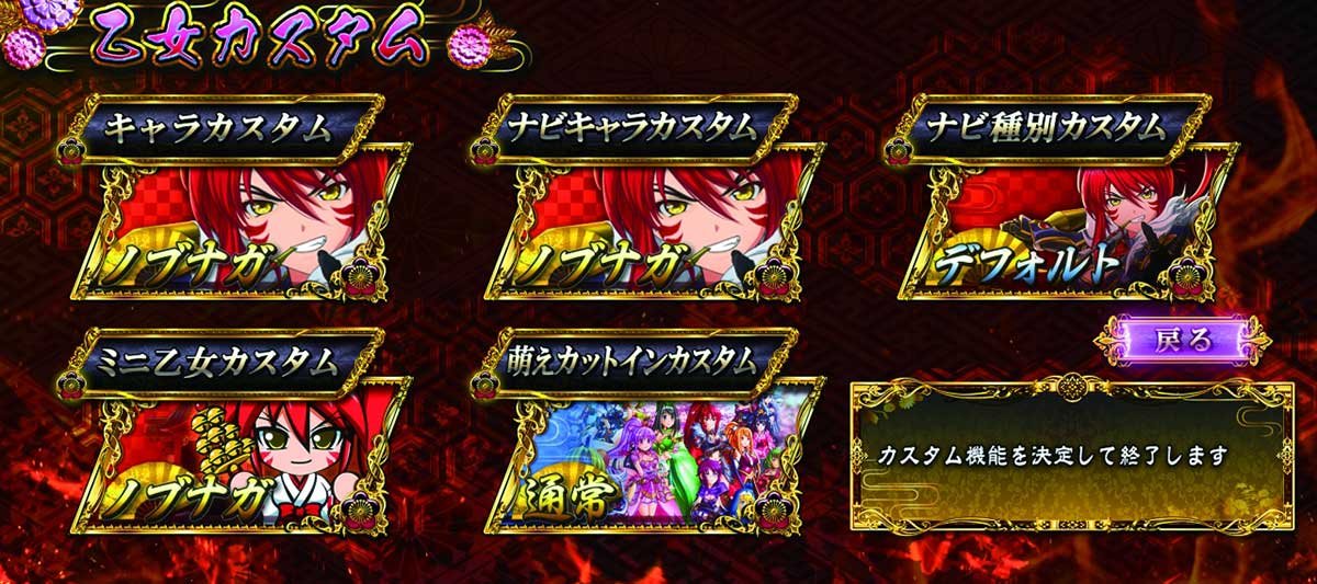 L戦国乙女5 業火を穿つ宿焔の双刃　メニュー画面　乙女カスタム