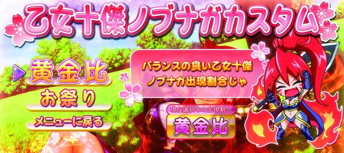 L戦国乙女5 業火を穿つ宿焔の双刃　演出・頻度カスタム　乙女十傑ノブナガカスタム