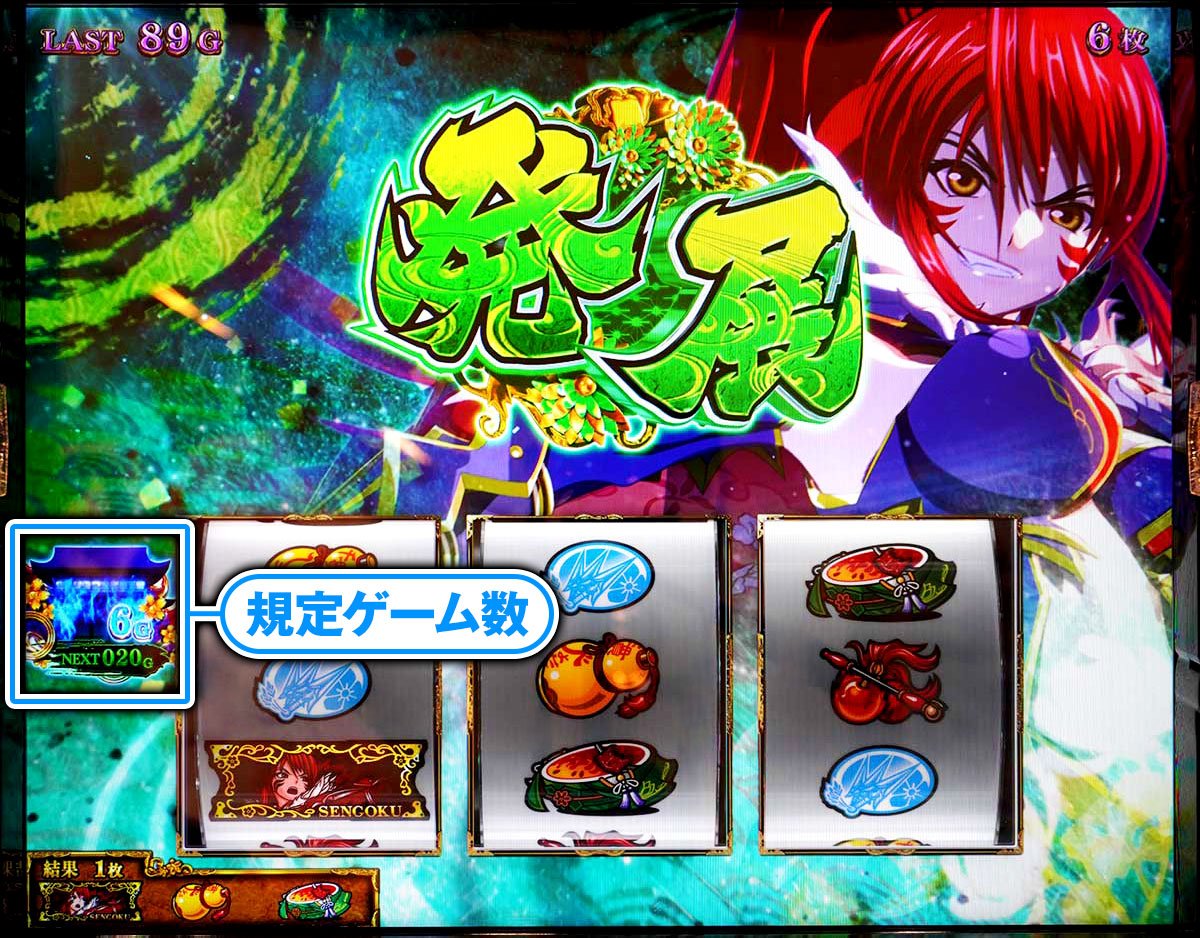 L戦国乙女5 業火を穿つ宿焔の双刃　AT中の規定ゲーム数　ノブナガ
