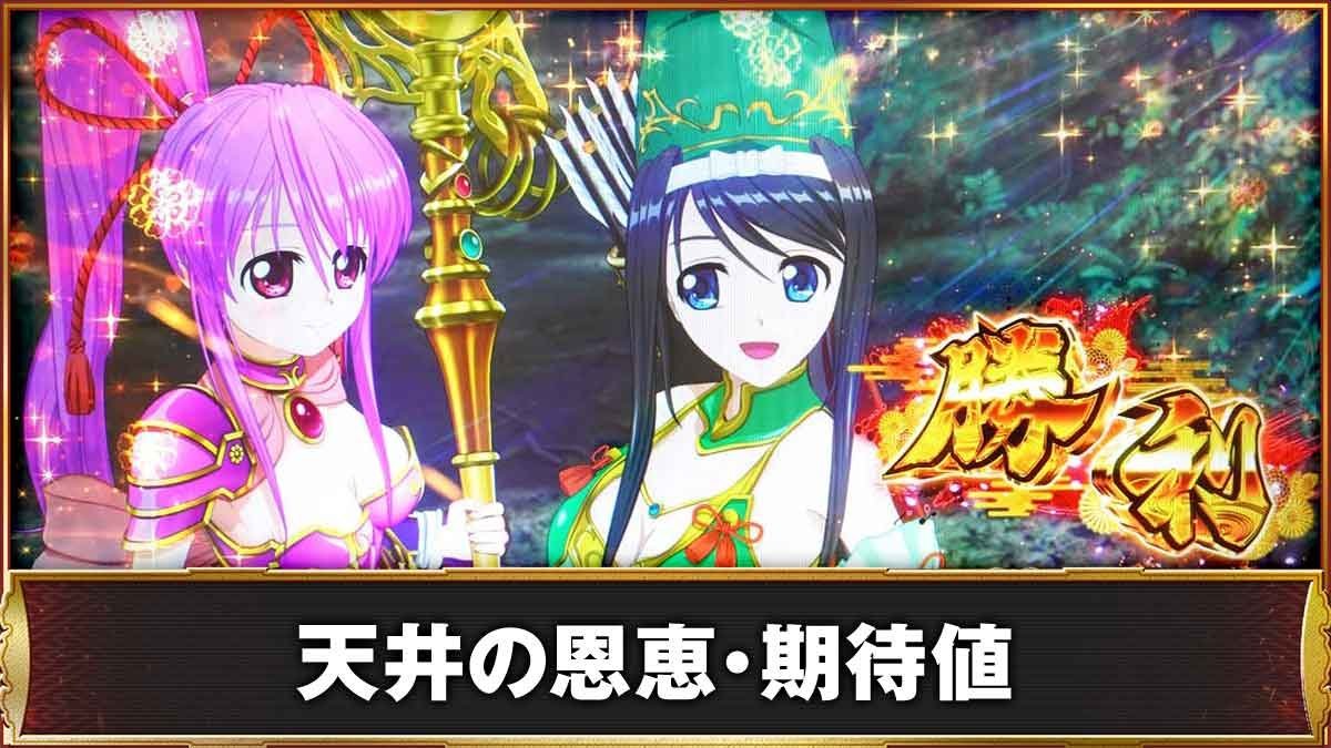 L戦国乙女5 業火を穿つ宿焔の双刃　天井の恩恵・期待値