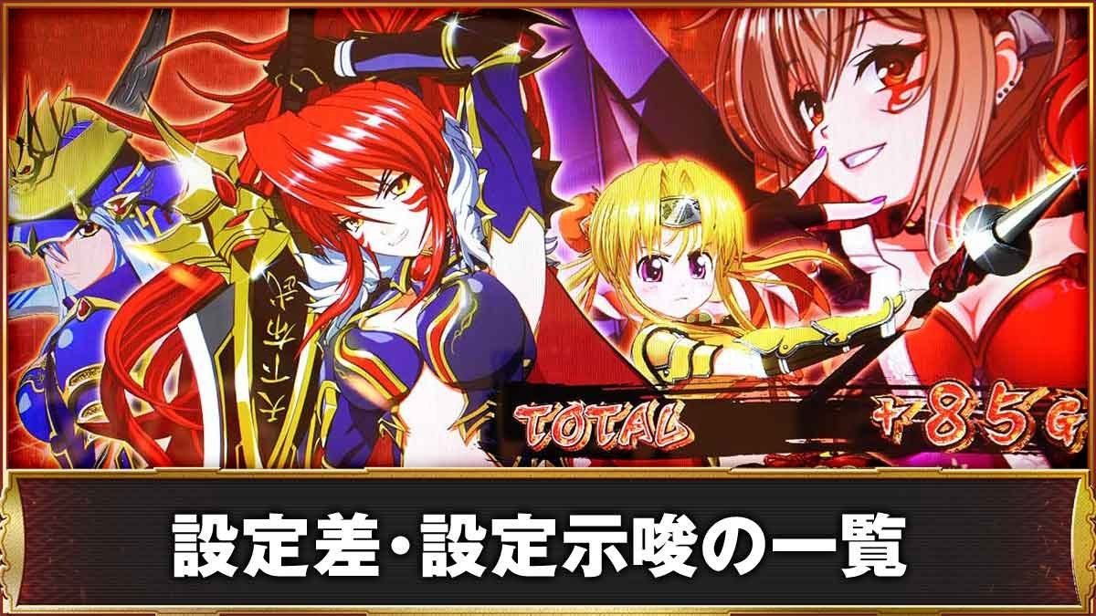 L戦国乙女5 業火を穿つ宿焔の双刃　ボーナス終了画面　設定差・設定示唆の一覧