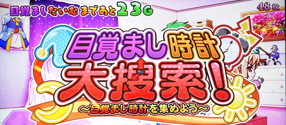 L戦国乙女5 業火を穿つ宿焔の双刃　戦国乙女ボーナス　目覚まし時計時計大捜索！