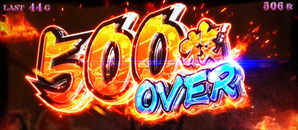 L戦国乙女5 業火を穿つ宿焔の双刃　獲得枚数表示　500枚OVER