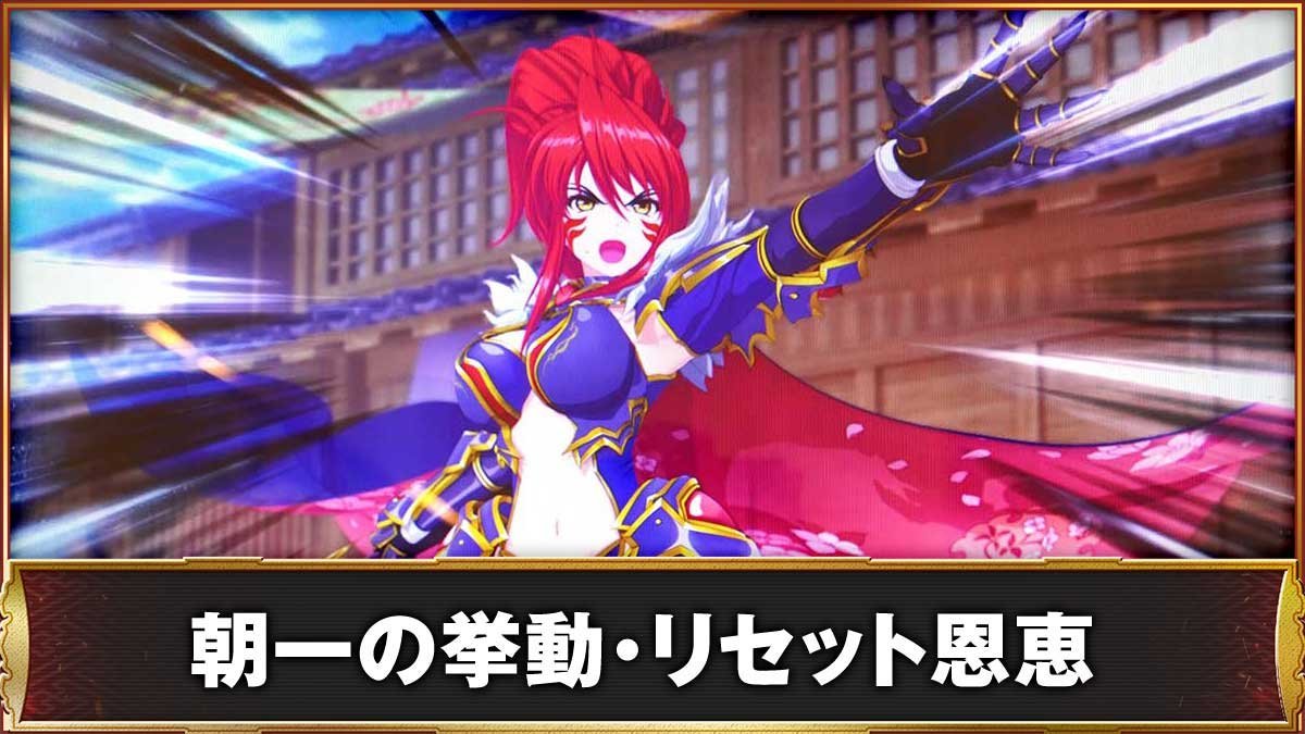 L戦国乙女5 業火を穿つ宿焔の双刃　朝一の挙動・リセット恩恵