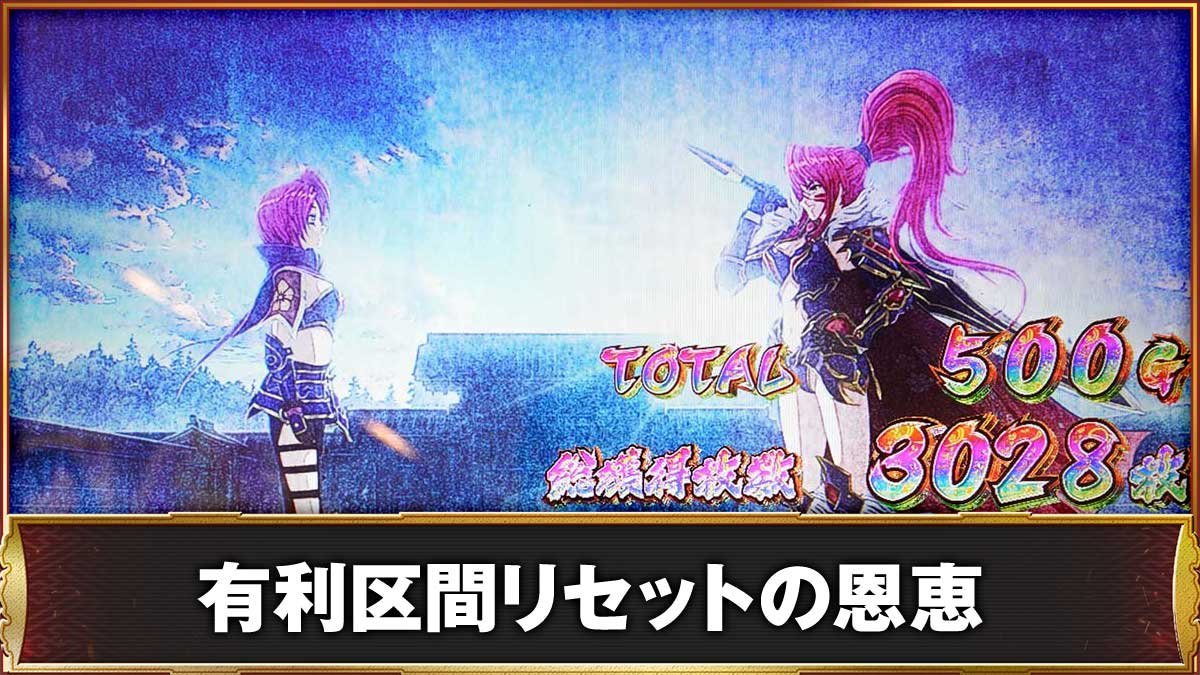 L戦国乙女5 業火を穿つ宿焔の双刃　有利区間リセットの恩恵