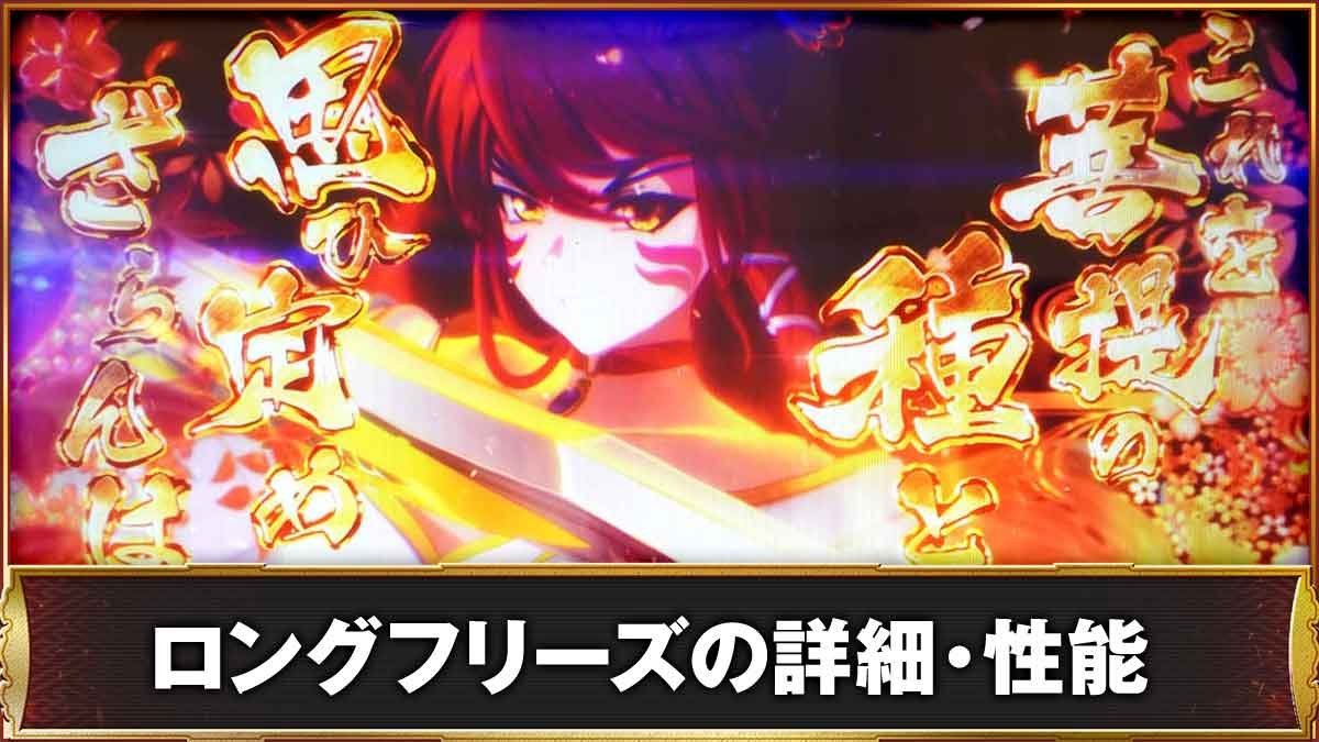 L戦国乙女5 業火を穿つ宿焔の双刃　ロングフリーズの詳細・性能