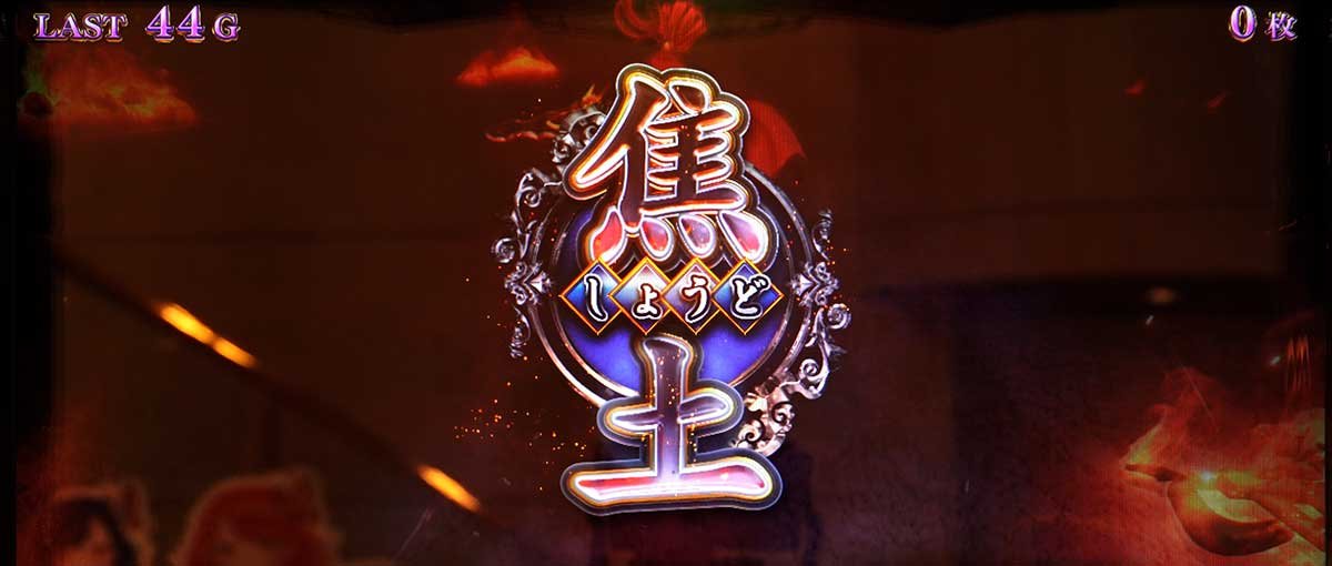 L戦国乙女5 業火を穿つ宿焔の双刃　AT中　焦土