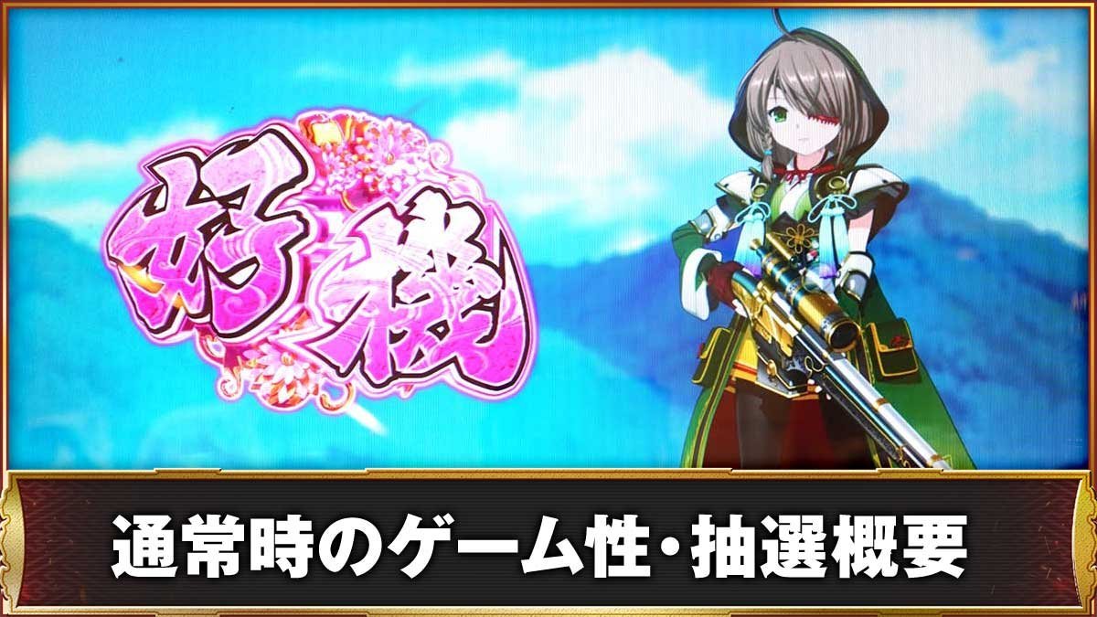 L戦国乙女5 業火を穿つ宿焔の双刃　通常時のゲーム性・抽選概要