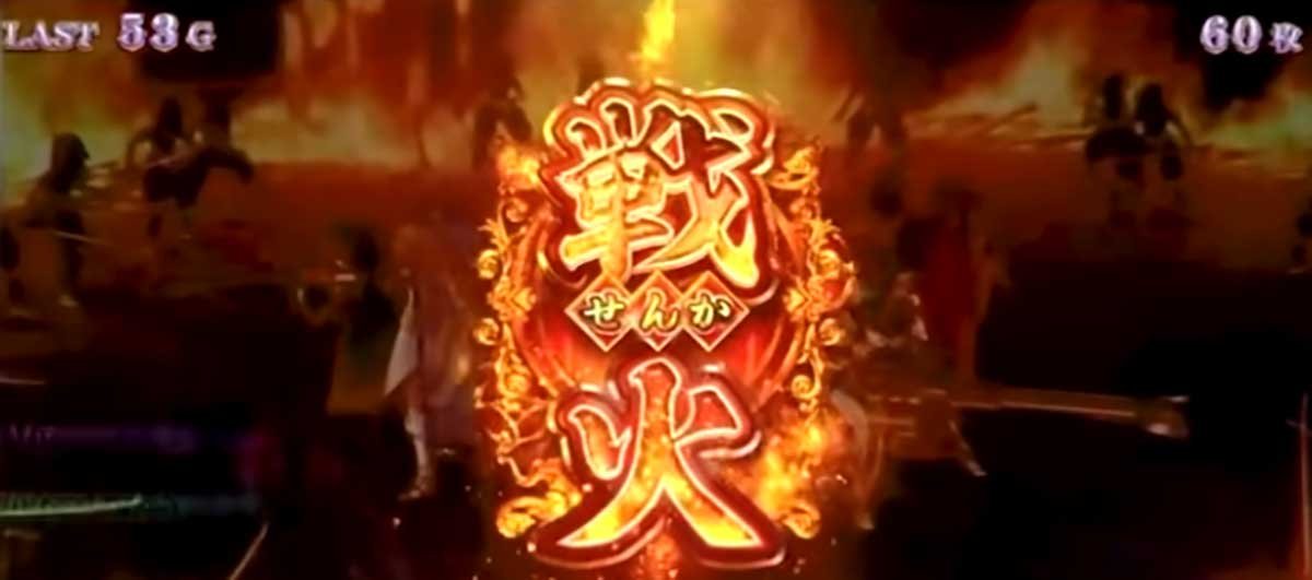 L戦国乙女5 業火を穿つ宿焔の双刃　AT中　戦火