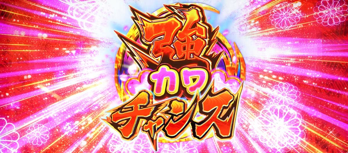 L戦国乙女5 業火を穿つ宿焔の双刃　強川チャンス　当選