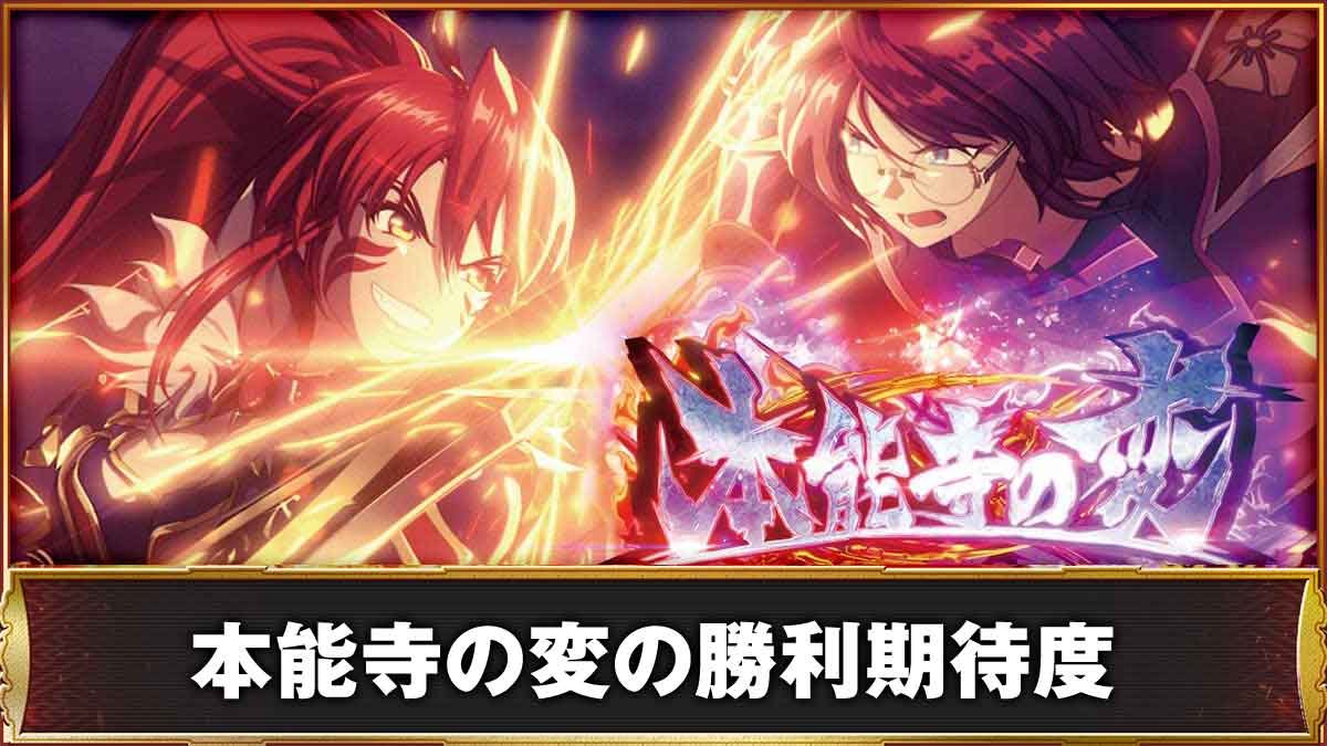 L戦国乙女5 業火を穿つ宿焔の双刃　本能寺の変