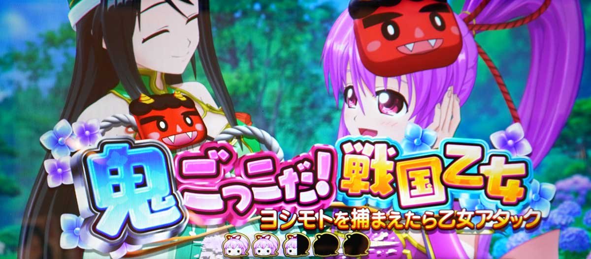 L戦国乙女5 業火を穿つ宿焔の双刃　連続演出　鬼ごっこだ！戦国乙女　ヨシモト　イエヤス