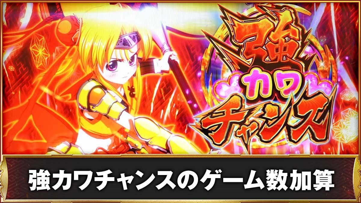 L戦国乙女5 業火を穿つ宿焔の双刃　強カワチャンスのゲーム数加算