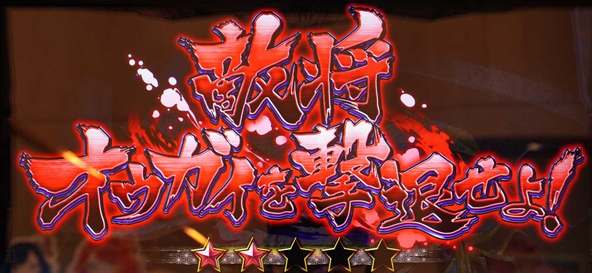 L戦国乙女5 業火を穿つ宿焔の双刃　繚乱の刻　焔舞　連続演出　敵将オウガイを撃退せよ！