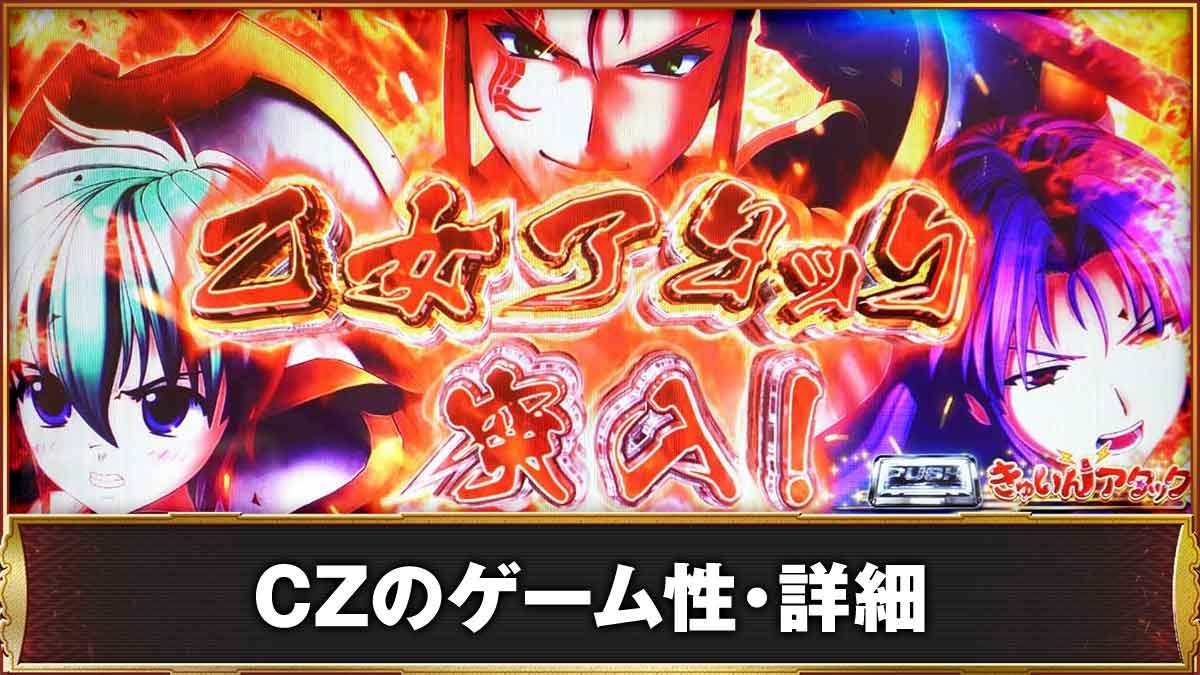 L戦国乙女5 業火を穿つ宿焔の双刃　CZのゲーム性・詳細