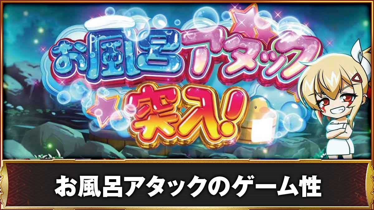 L戦国乙女5 業火を穿つ宿焔の双刃　お風呂アタックのゲーム性