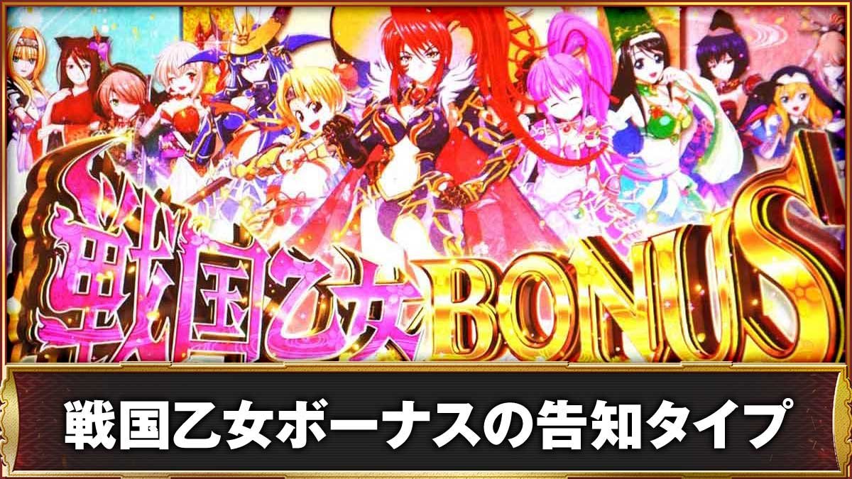 L戦国乙女5 業火を穿つ宿焔の双刃　戦国乙女ボーナスの告知タイプ