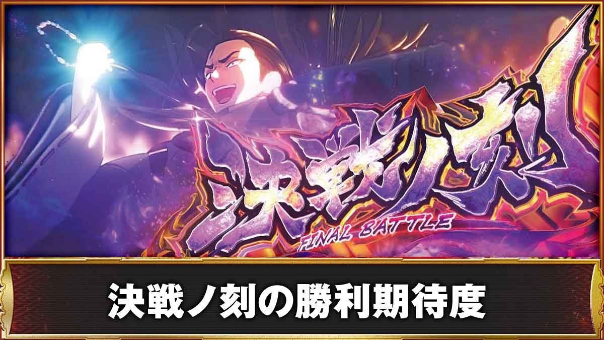 L戦国乙女5 業火を穿つ宿焔の双刃　決戦ノ刻の勝利期待度