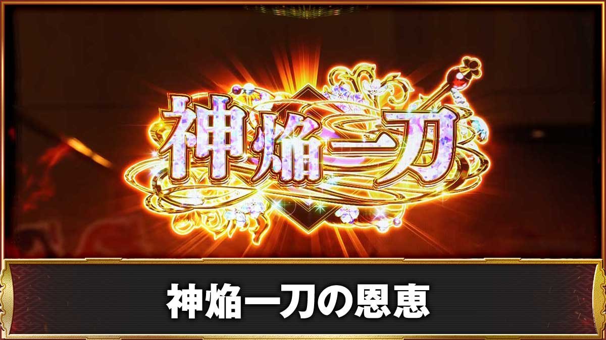 L戦国乙女5 業火を穿つ宿焔の双刃　神焔一刀の恩恵