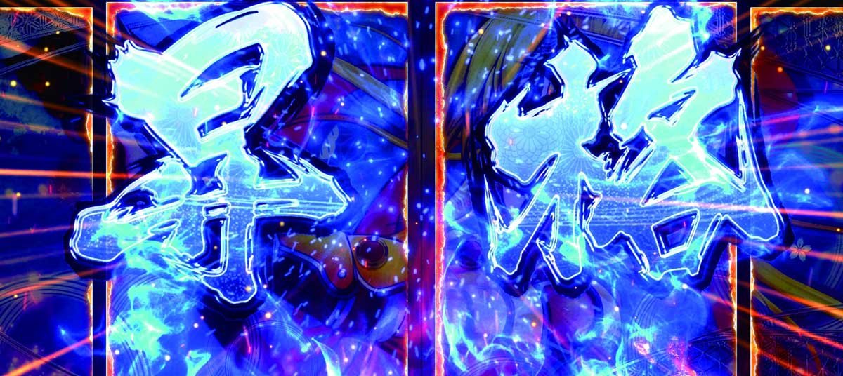 L戦国乙女5 業火を穿つ宿焔の双刃　出陣チャンス　パネル昇格