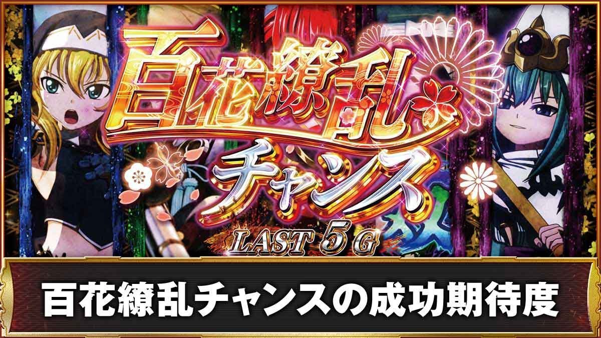 L戦国乙女5 業火を穿つ宿焔の双刃　百花繚乱チャンスの成功期待度