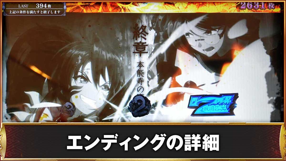 L戦国乙女5 業火を穿つ宿焔の双刃　エンディングの詳細