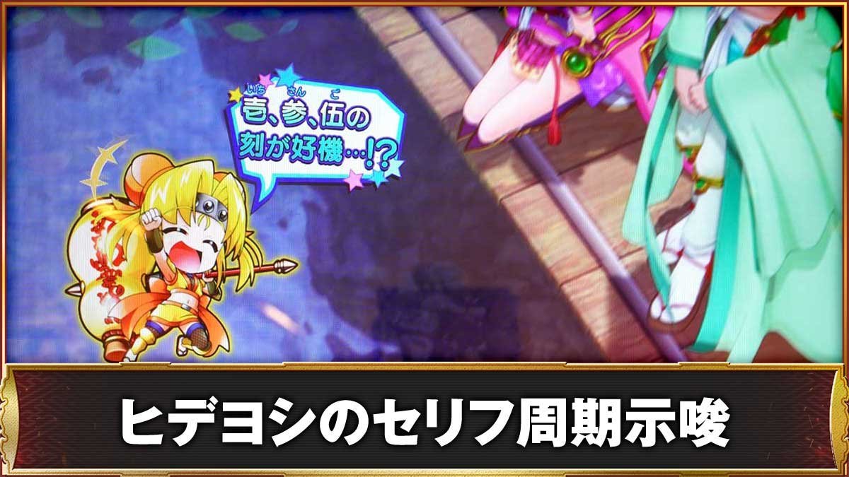L戦国乙女5 業火を穿つ宿焔の双刃　ヒデヨシのセリフ周期示唆
