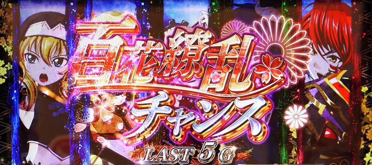 L戦国乙女5 業火を穿つ宿焔の双刃　AT「強カワラッシュ」　百花繚乱チャンス