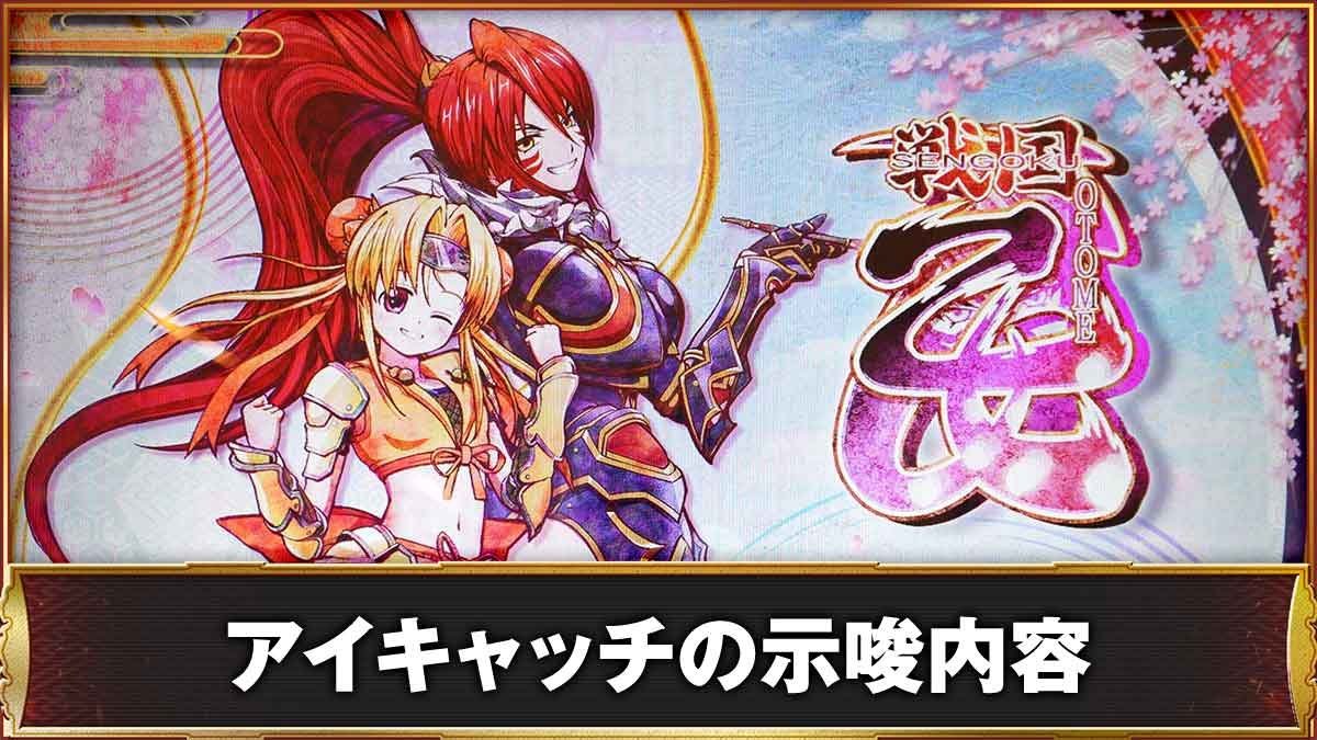 L戦国乙女5 業火を穿つ宿焔の双刃　アイキャッチ（ステージチェンジ）の示唆　TOP画像