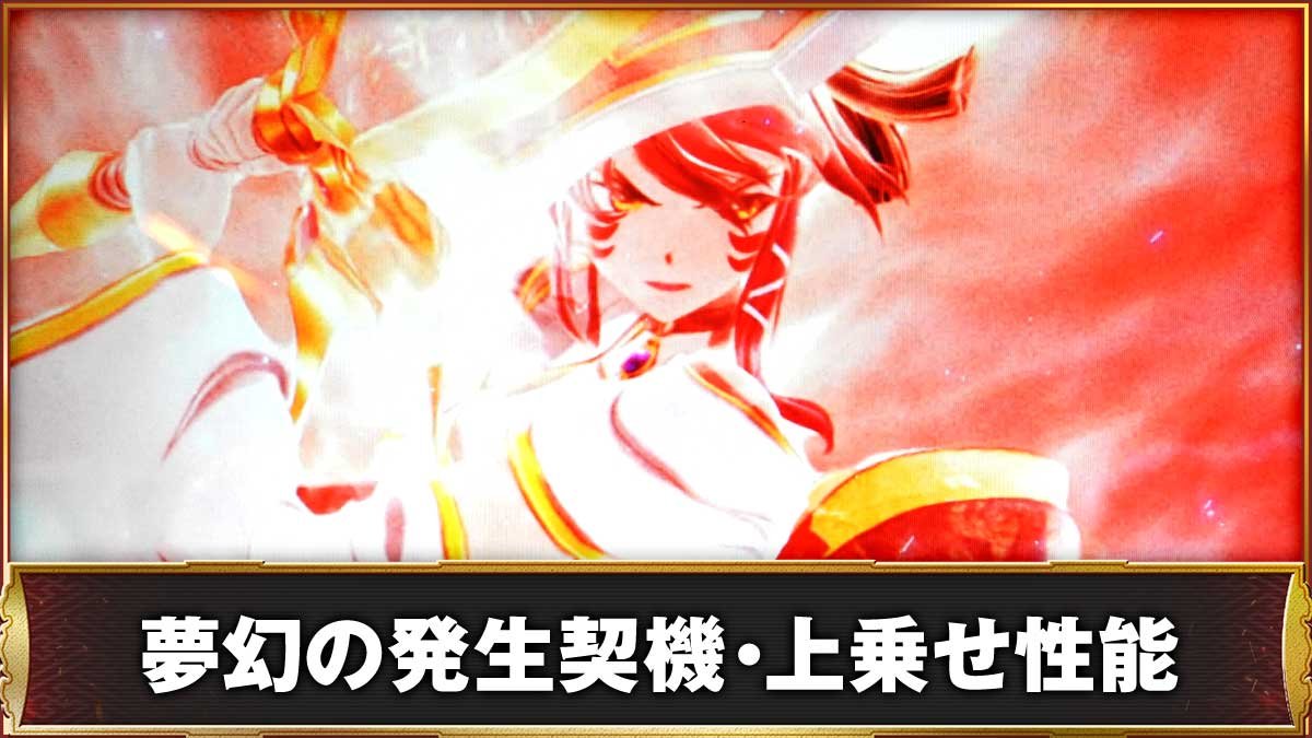 L戦国乙女5 業火を穿つ宿焔の双刃　夢幻の発生契機・上乗せ性能