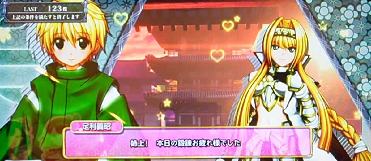 L戦国乙女5 業火を穿つ宿焔の双刃　エンディング　乙女のシークレットトーク　義昭