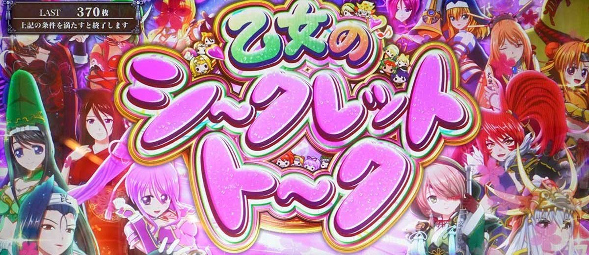 L戦国乙女5 業火を穿つ宿焔の双刃 　乙女のシークレットトーク　突入画面