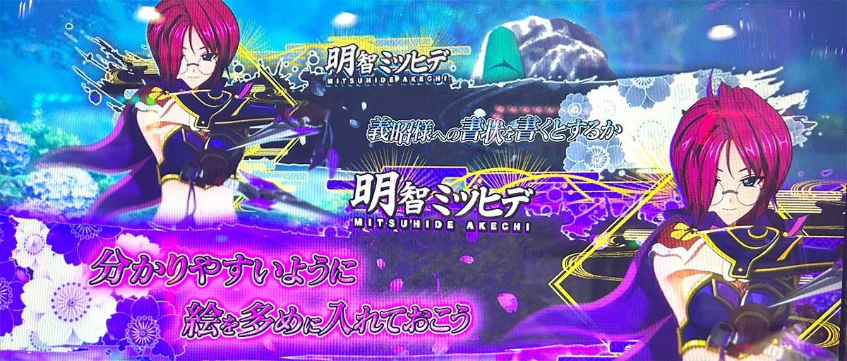 L戦国乙女5 業火を穿つ宿焔の双刃　ミツヒデ　紫セリフ