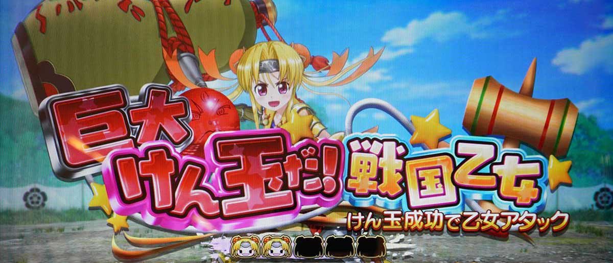 L戦国乙女5 業火を穿つ宿焔の双刃　連続演出　巨大けん玉だ！戦国乙女