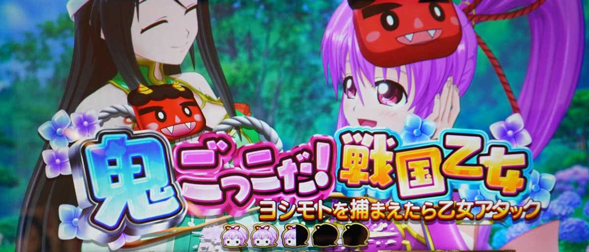 L戦国乙女5 業火を穿つ宿焔の双刃　連続演出　鬼ごっこだ！戦国乙女
